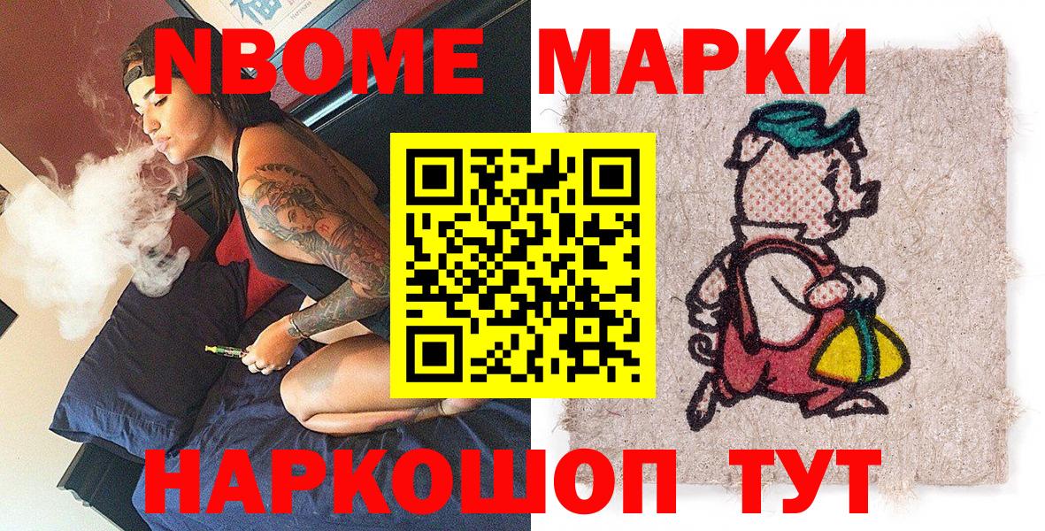Марки NBOMe 1,8мг Асбест